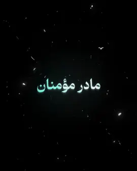 نور چشمی  امت اسلامی ٫ام المومنین حضرت عایشه   رضی الله  عنها…😌#islamic_video #🥹 #الله_اكبر 