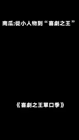 如果沒有夢想，和鹹魚有什麼區別#喜劇之王單口季 #桃廠喜劇人集合 #南瓜脫口秀 #周星馳