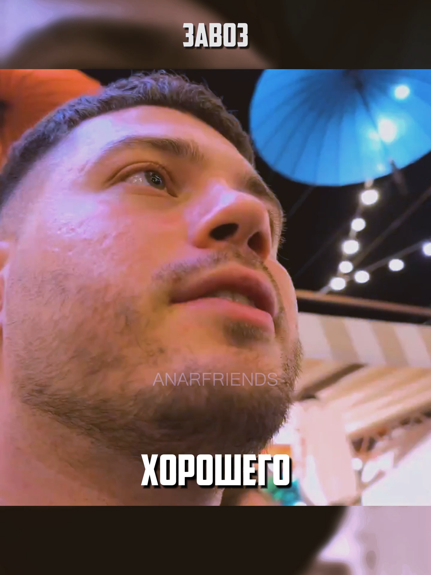 завзоз#anarabdullaev #anarfriends