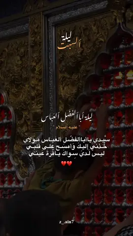 لَـن يَخيب مَـن جَعَّـل ألعَبـاس أملاً لِـ قلبَـهِ💔. #ياصاحب_الزمان #اللهم_صلي_على_نبينا_محمد 