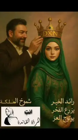 الملكة وتاجها العراقية الدكسنية# #trend #مشاهير_تيك_توك #اكسبلورexplore #صحة_المرأة #استقلال_مالي #فرص_عمل_للنساء #هاشتاق #you #تطوير_مهارات #مكملات_غذائية #نضال #الملك 