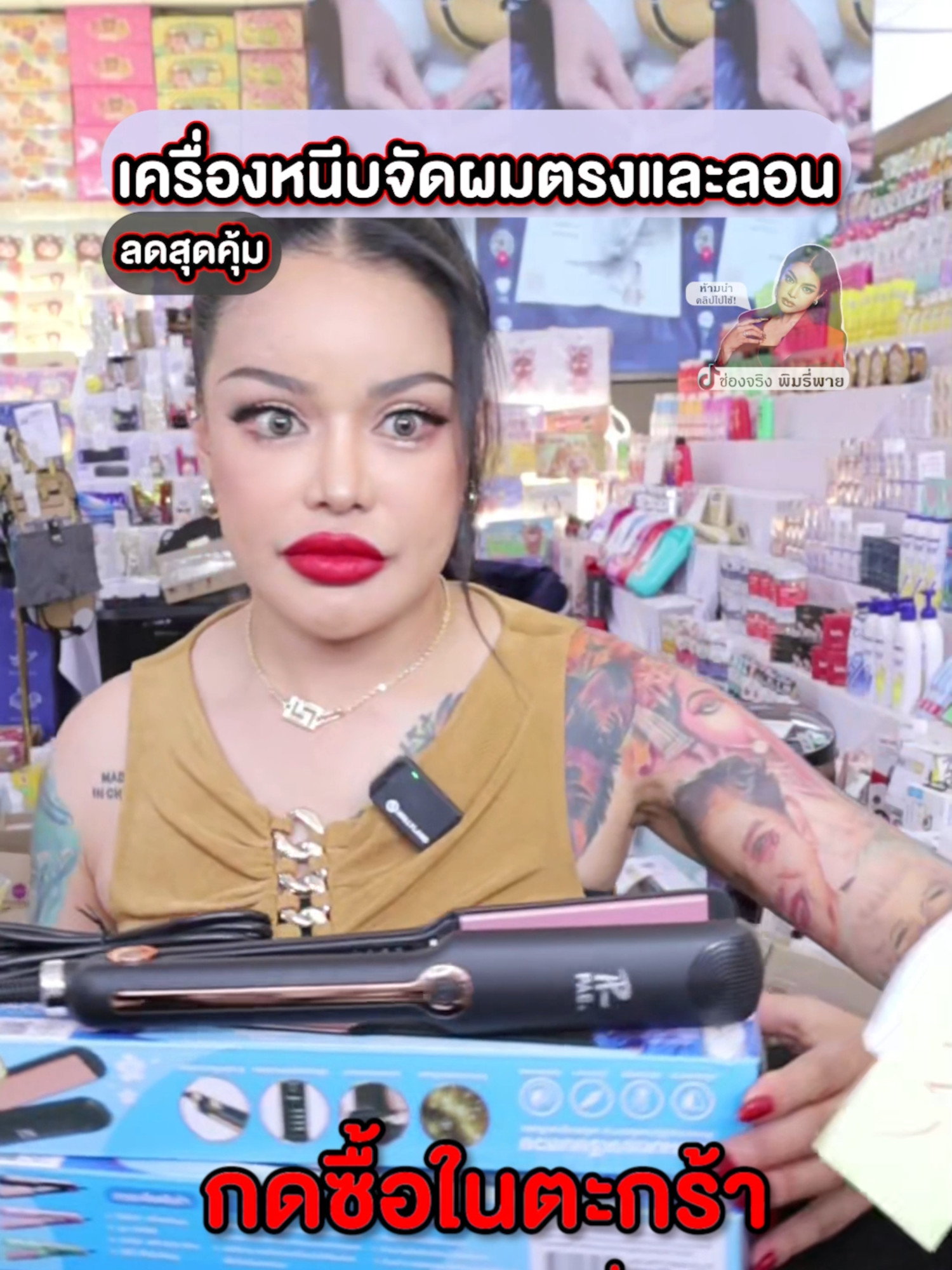เครื่องหนีบผม ที่หนีบผม #พิมรี่พายขายทุกอย่าง