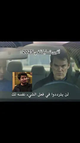صراحة حلقة رهيبه 😂🔥 | #ديكستر #dexter #dextermorgan #ديكستر_مورغان #dexterressurection #fyp #اكسبلور 