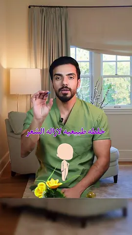 خلطة طبيعية لإزالة الشعر #اللهم_صلي_على_نبينا_محمد #دكتور #طبيب #خلطة_طبيعية #ازالة_الشعر #fyp #foryoupage #doctor #healthroutine 