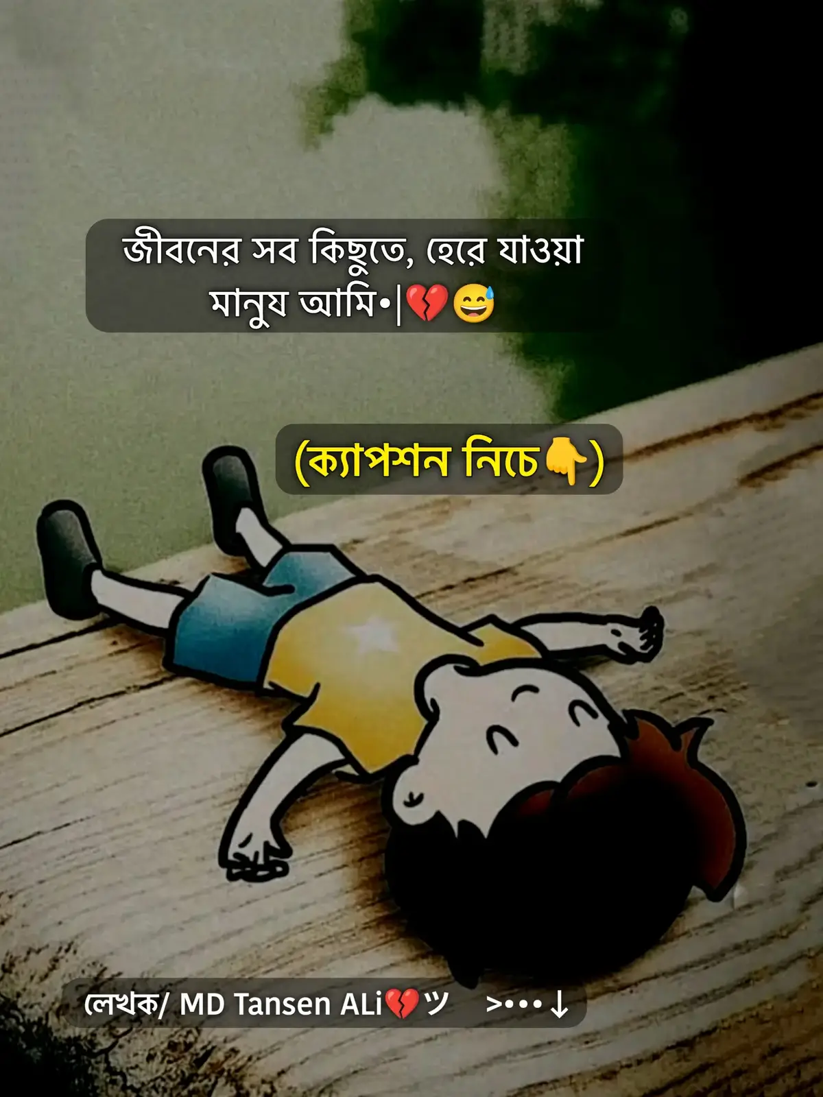 আমি তোমাকে দোষারোপ করি না💔, বরং দোষ দিই আমার ভাগ্যকে🍂। তুমি যাকে বলো সম্পর্ক🤝, সুখ🫠 কিংবা শান্তি🌿— আমার কাছে সেগুলো সবই নাজুক কাঁচের মতো🫧, যা একবার ভাঙলে আর জোড়া লাগে না। যা কিছু সুখ ভেবে আমি বুকের মাঝে আগলে রাখি💖, সেগুলোই শেষমেশ আমার চোখের জল হয়ে ঝরে😔। তোমাকে দোষ দিয়ে কী লাভ হবে🤷‍♂️, যখন আসল খেলোয়াড়ই নিয়তি🌀? আমি শুধু চাই, তুমি সুখী হও🌈, তোমার হাসি যেন রোদের মতো উজ্জ্বল হয়☀️, এতটাই সুখী হও যে পৃথিবীর ইতিহাসে🏆 তোমার নাম লেখা থাকে সবচেয়ে আনন্দময় মানুষের তালিকায়✨। ভালোবাসার মানুষকে হাসিমুখে দেখতে পারা❤️— তার চেয়ে বড় উপহার জীবনে আর কিছু নেই💫। আমি জানি, সুখ আমার জন্য নয়🚫। তবুও দুঃখকে বুকে বেঁধে রাখা🌙 আমার জন্মগত অভ্যাস। আমি নিশ্চিত💎, কোনো কিছুর বিনিময়েই আমি সত্যিকারের সুখী হতে পারব না💭। পৃথিবীতে যারা সত্যিই ভালো চায়🤲, যারা শান্তিকে ভালোবাসে🕊, যাদের হৃদয় নরম ফুলের মতো কোমল🌸, যারা কারো ক্ষতি করে না🚫, যারা শুধু ভালোবাসা বিলিয়ে যেতে জানে💖— তাদের জন্যই দুঃখ আর যন্ত্রণা যেন অবধারিত•|💘🥹 _______@বেইমান হেনা.ツ_______ #foryou #trending #foryoupage #bdtiktokbangladesh #standwithmalaysia @TikTok Bangladesh @TikTok Malaysia @Hit man 🇲🇾 ☑️ @MD SIRAT @AKHI MONI @malakhatun243 