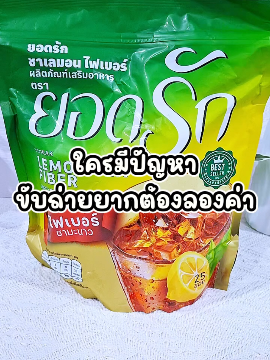 #ไฟเบอร์ #ไฟเบอร์ยอดรัก #ไฟเบอร์ชามะนาวยอดรัก #มะปรางขายทุกอย่าง🍋 