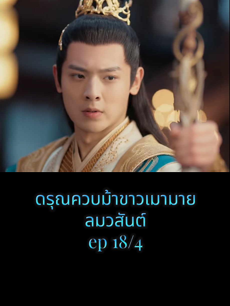 #ดรุณควบม้าขาวเมามายลมวสันต์ #ซีรี่ย์จีน #ซีรี่ย์จีนย้อนยุค #movie #ดูหนัง 