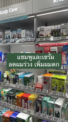 แชมพูและเซรั่มลดผมร่วงเพิ่มผมดกในโอลีฟยัง #vivelab #shampoo #hairloss #madeinkorea #oliveyoung 