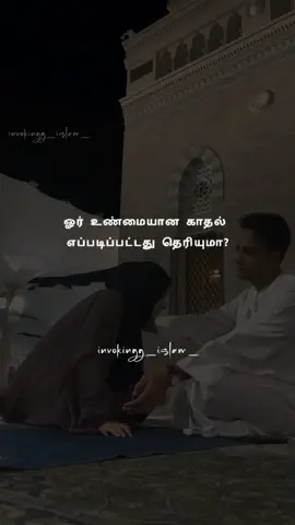 ஓர் உண்மையான காதல் எப்படிப்பட்டது தெரியுமா?🤲🏻❤️‍🩹#fyp #foryou 