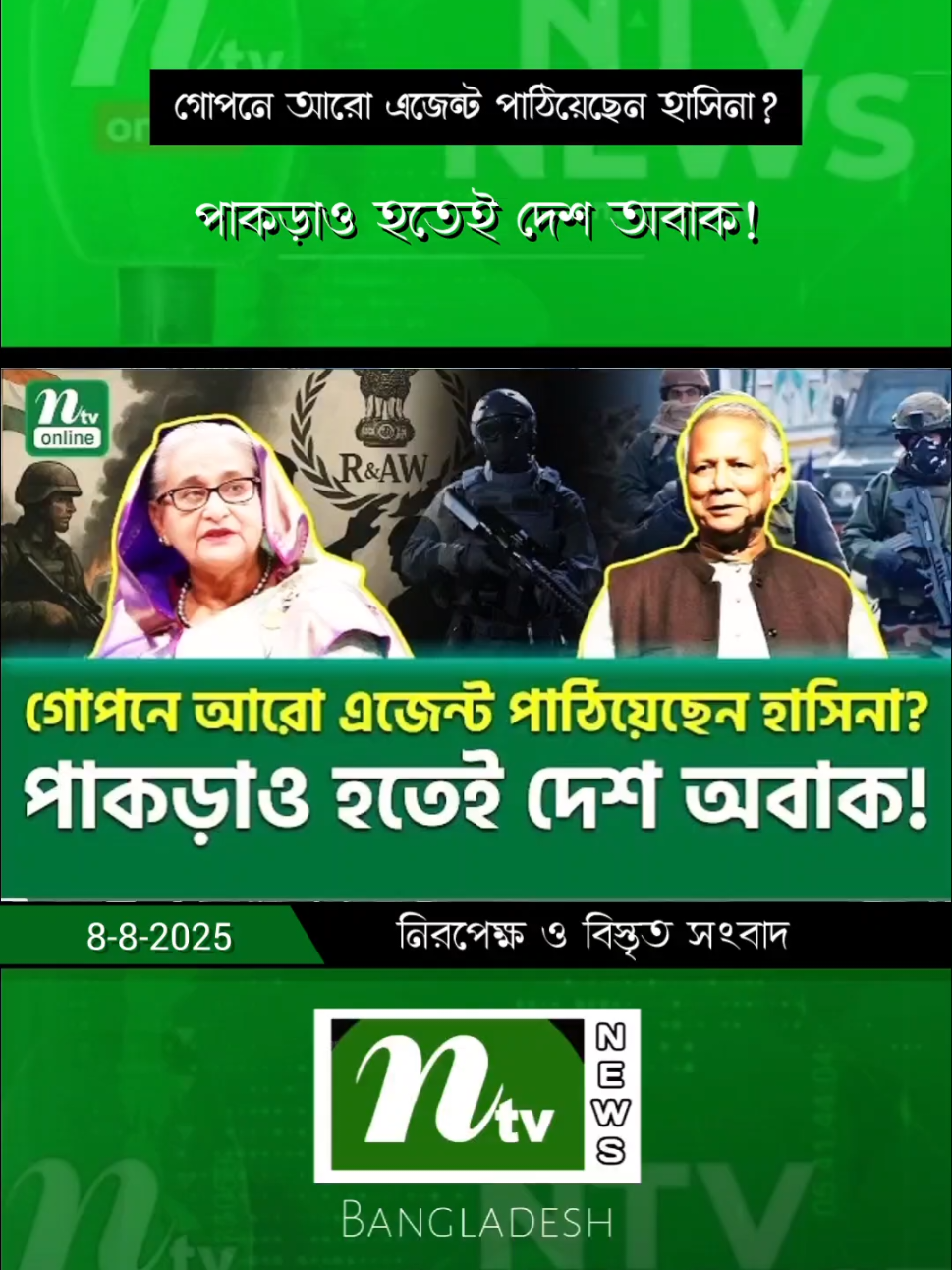 গো'প'নে /আরো /এ'জে'ন্ট পাঠিয়েছেন হা'সি'না? #ntvnewsofficial #bangladesh #news #2025 #foryou 