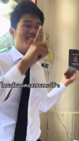 คอลเซนเตอร์ยังขำ จะบ้าาาา