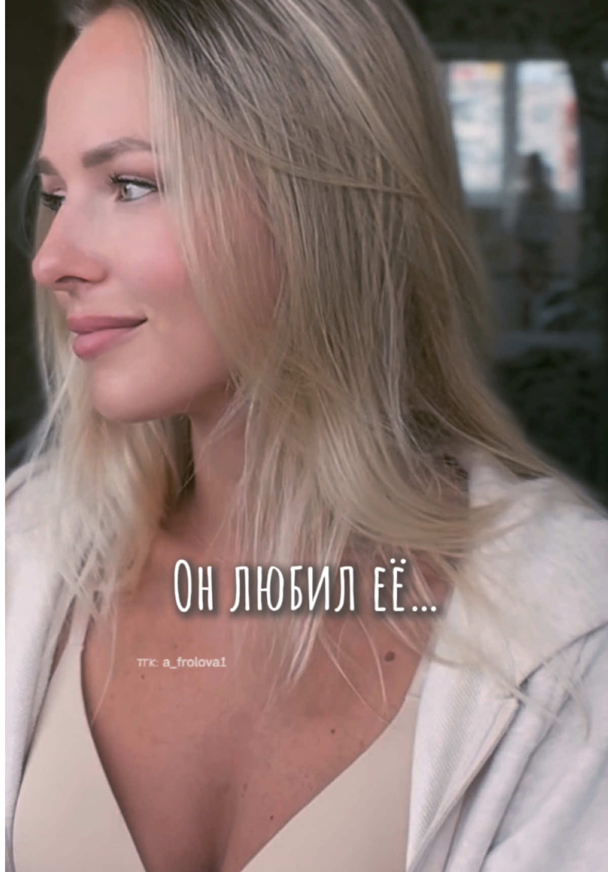 «Он любил её…» 🪄автор: фасоль