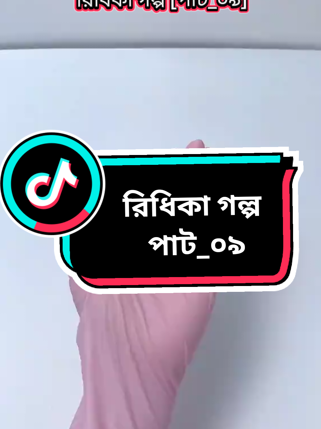 রিধিকা গল্প [পাট_০৯] পরের পাট গুলো ইউটিউব চ্যানেল দেওয়া আছে ইউটিউব চ্যানেল লিংক টিকটক আইডির বায়ুতে দেওয়া আছে। #TikTok #TikTokTrend #TikTokBangladesh #bdtiktokofficial #Unfreezemyacount 