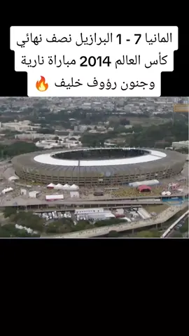 #المانيا #البرازيل #كاس_العالم #2014 #كرة_قدم 