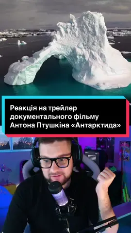 Реакція на трейлер документального фільму Антона Птушкіна «Антарктида», який вже вийде цієї осені в кінотеатрах України @Anton Ptushkin трейлер дуже вражає! Очікую вже премʼєру! Дякую за таку роботу! #антарктида #українськекіно #реакція #трейлер #українськийтікток #птушкін #українськийконтент 