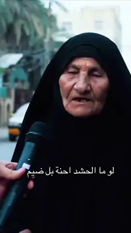 حجية يرحولج فدوه  لوما الحش،د احنه بالضيم : أنعل والديه اليحل الحش،د الشعبي المقدس 