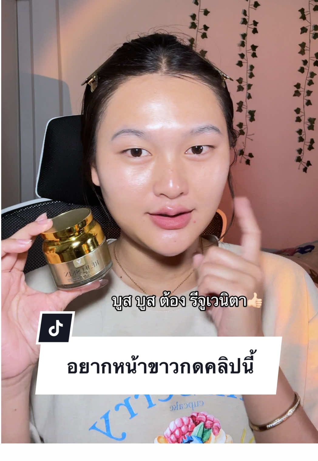ทาแค่ก่อนนอนโคตรบูสส!!!!!💛👍🏻 #tiktokป้ายยา #เรียลๆฉบับฟ้า #ของดีบอกต่อ #รีจูรันเวนิตาร้านฟ้า #รีจูรัน #หน้าขาว 