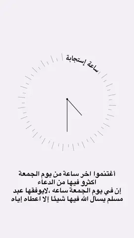 #ساعة_استجابة_اذكروني_بدعوة#ساعة_استجابه #يوم_الجمعة 