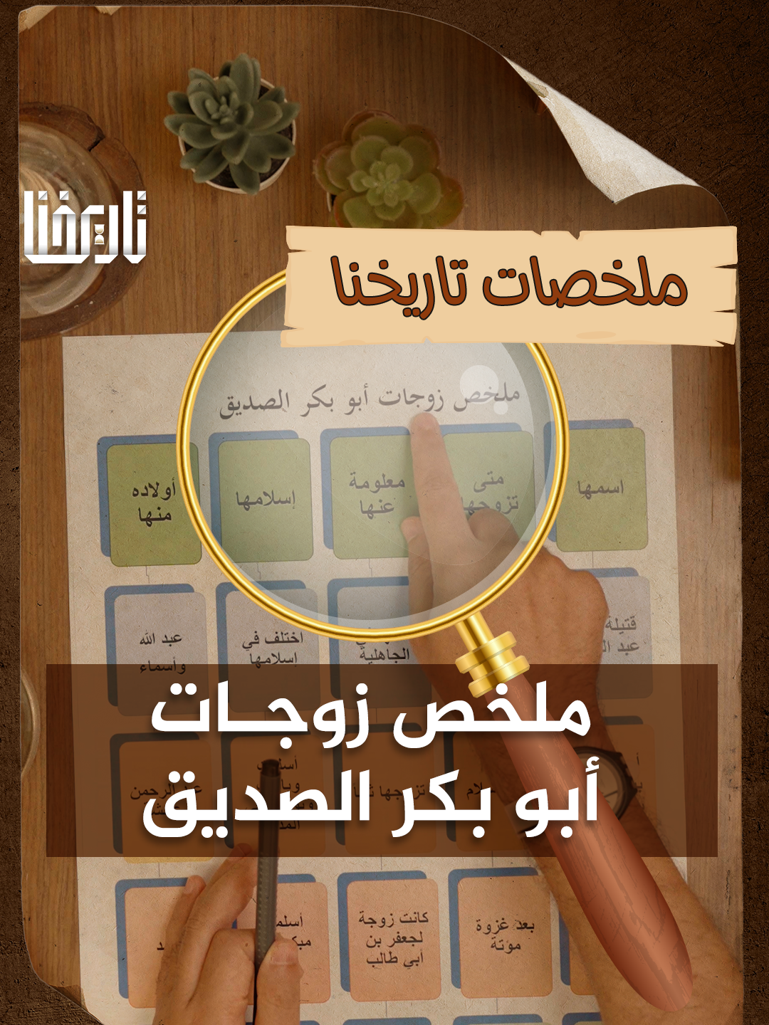 تعرف على زوجات أبي بكر الصديق رضي الله عنه المصادر: سير أعلام النبلاء - للذهبي. البداية والنهاية – لابن كثير. أسد الغابة - لابن الأثير. صفة الصفوة - لابن الجوزي. #تاريخنا