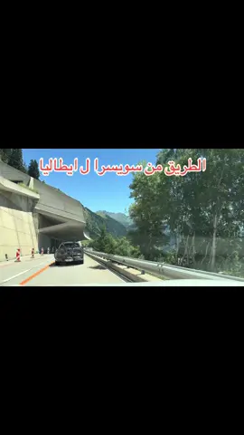 #سويسرا🇨🇭 #ايطاليا🇮🇹  طريق جبلي ممتع #انا_بعشقك  #foryoupage 
