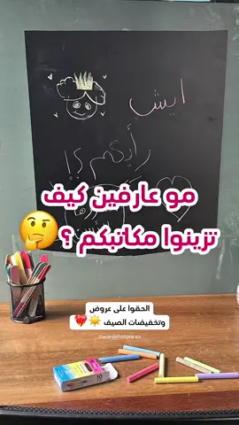 ⁨ ✨ سبورة طباشير ذاتية اللصق ✨ السبورة الاصقة هي الحل لنطلق العنان 🤍🪄 #اطفال #طفلي #سبورة_لاصقة #سبورة #العاب #هدايا #عروض 
