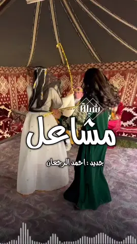 شيلة عروس باسم مشاعل فقط 2025 شيلة عروس جديده باسم مشاعل فقط شيلة مدح حماسيه باسم مشاعل فقط  السعوديه🇸🇦#الكويت🇰🇼 #قطر_الدوحة🇶🇦 #البحرين🇧🇭 #الامارات#-للطلب_الشيلات_والزفات_التواصل_معنا_وتساب_من_داخل_المملك-شيلات_زفات_تخرجات_مواليد_عقد_قرآن_مولوده_مولود شيلات الخروج من_الاندين ظظة سجن_شيلات_خروج - بسلامه - شيلات -شفاءوسلامه_شيلات_تقاعد_تخرج_ملازم_تخرج_عسكري_تخرج_من_الدفاع_المدني_الكويت_قطر_السعوديةالامارات_البحرين_الكويت_الرياض_المدينه_ابها_شيلات_حماسيه_طرررب_شيلات_عرسان_شيلات_ام_العروس_شيلات_ام_العروسه_شيلات_خطوبه_زفات_بالاسماء_ز فات_بدون اسماء - كتابة كلمات_جديدة من- خارج- المملكه #استديو_فنون-الفرح_لتنفيذ_الشيلات_والزفات والقصائدالشعريه_لجميع_المناسبات_شيلات_مهنا_العتيبي_فهد_العلي_النايف_فواز_العنزي_شيلات_بنت_ابوها_شيلة_شامخه_بنت_ابوها_الرياض_جده_مها_شيلة_شامخه_بنت_ابوها_الرياض_جده_مكه_المكرمه_ابها_قطر_البحرين_الكويت_الامارات_شيلات_سعد_محسن_شيلات_ناصر_السيحاني_شيلات_عز_السعود_شيلات_قايد_الوبيري_2024_شيلات_فلاح_المسردي_شيلات_الجف راني شيلات البندر_بن_عوير_فهد_بن_فصلا_محمد_بن_غرمان_جديد_كتابة_كلمات_جديدة__من_خارج_المملكه_استديو_الزينه#للطلب_الشيلات_التواصل_معنا_وتساب_من_داخل_المملك_شيلات_زفات_تخرجات_موال-بسلامه-شيلات-شفاء_وسلامه_شيلات_تقاعد_تخرج_ملازم_تخرج_عسكري_تخرج_من_الدفاع_المدني_الكويت_قطر_السعودية_الامارات_البحرين_الكويت_الرياض_المدينه_ابها_شيلات_حماسيه_طرررب_شيلات_عرسان_شيلات_ام_العروس_شيلات_ام_العروسه_شيلات_خطوبه_زفات_بالاسماء_زفات_بدون_اسماءكتابةكلمات_جديدةء_زفات_بدون_اسماء_كتابة_كلمات_من_خارج_المملك استديو_فن-ليالينا_لتنفيذ_الشيلات_والزفات_والقصائد_الشعريه_لجميع_المناسبات_شيلات_مهنا_العتيبي_فهد_العلي_النايف_فواز_العنزي_شيلات_بنت_ابوها_شيلة_شامخه_بنت_ابوها_الرياض_جده_مكه_المكرمه_ابها_قطر_البحرين_الكويت_الامارات_شيلات_سعد_محسن_شيلات_ناصرالسيحاني_شيلات_عز_السعود_شيلات_قايد_الوبيري_2024_شيلات_فلاح_المسردي_شيلات_الجفراني_شيلات_بندر_بن_عوير_فهد_بن_فصلا_محمد_بن_غرمان_جديد_كتابة_كلمات_جديدة_من-خارج_المملكه#للطلب_الشيلات_والزفات_التواصل_معنا_وتساب_من_داخل_المملكه-شيلات_زفات_تخرجات_موالید_عقد_قرآن_مولوده_مولود_شيلات_خروج_من_السجن_شيلات_خروج-بسلامه_شيلات-شفاء_وسلامه_شيلات_تقاعد_تخرج_ملازم_تخرج_عسكري_تخرج_من_الدفاع_المدني_الكويت_قطر_السعودية_الامارات_البحرين_الكويت_الرياض_المدينه_ابها_شيلات_حماسيه_طرررب_ شيلات_عرسان_شيلات_ام_العروس_شيلا ت_ام_العروسه_شيلات_خطوبه_زفات_بالاسما ء_زفات_بدون_اسماء -خارج_المملكه- ع_المناسبات_شيلات_مهنا_العتيبي_فهاد_ العلي_النايف_فواز_العنزي_شيلات_بنت_ابوها_شيلة_شامخه_بنت_ابوها_الرياض_جده_مكه_المكرمه_ابها_قطر_البحرين_الكويت_الامارات_شيلات_سعد_محسن_شيلات_ناصر_السيحاني_شيلات_عز_السعود_شيلات_قايد_الوبيري_2024_ شيلات_فلاح_المسردي_شيلات_الجفراني_شيلات بندر بن عوير_فهد_بن_فصلا_محمد_بن_غرمان_جديد_كتابة_كلمات_جديد