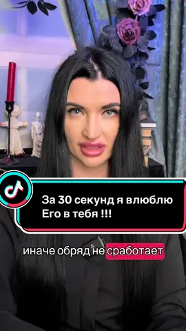 In just 30 seconds, I’ll make him fall in love with you. Just don’t take your eyes off the screen.”#witch#fypシ゚#lovespell#приворот#присушка