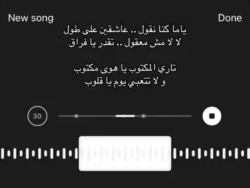 تاري المكتوب ياهوى مكتووب ولا تتعبي يوم يا قلووب  #اكسبلور #اكسبلورexplore #فوريو #فوريو_العرب #فوريو_foryou #فوريوبيج #viral #viralvideo #viraltiktok #explore #explor #اغاني #اغاني_مسرعه💥 #Sing_Oldies #اغاني_حب #حب #غرام #عشق #4u #foryou #foryoupage #follow #followme #following #fyp #fypage #fyppppppppppppppppppppppp #fypシ゚ #fypp #fyyyyyyyyyyyyyyyy #Love #song #ArabTikTok #arabicsong #calm #capcut #arabic #arab #الشعب_الصيني_ماله_حل😂😂 #مالي_خلق_احط_هاشتاقات #هواجيس #هواجيس_الليل #هواجيس_الليل⬛ #فولو #الرياض #نانسي #إياد #اياد_فرح 