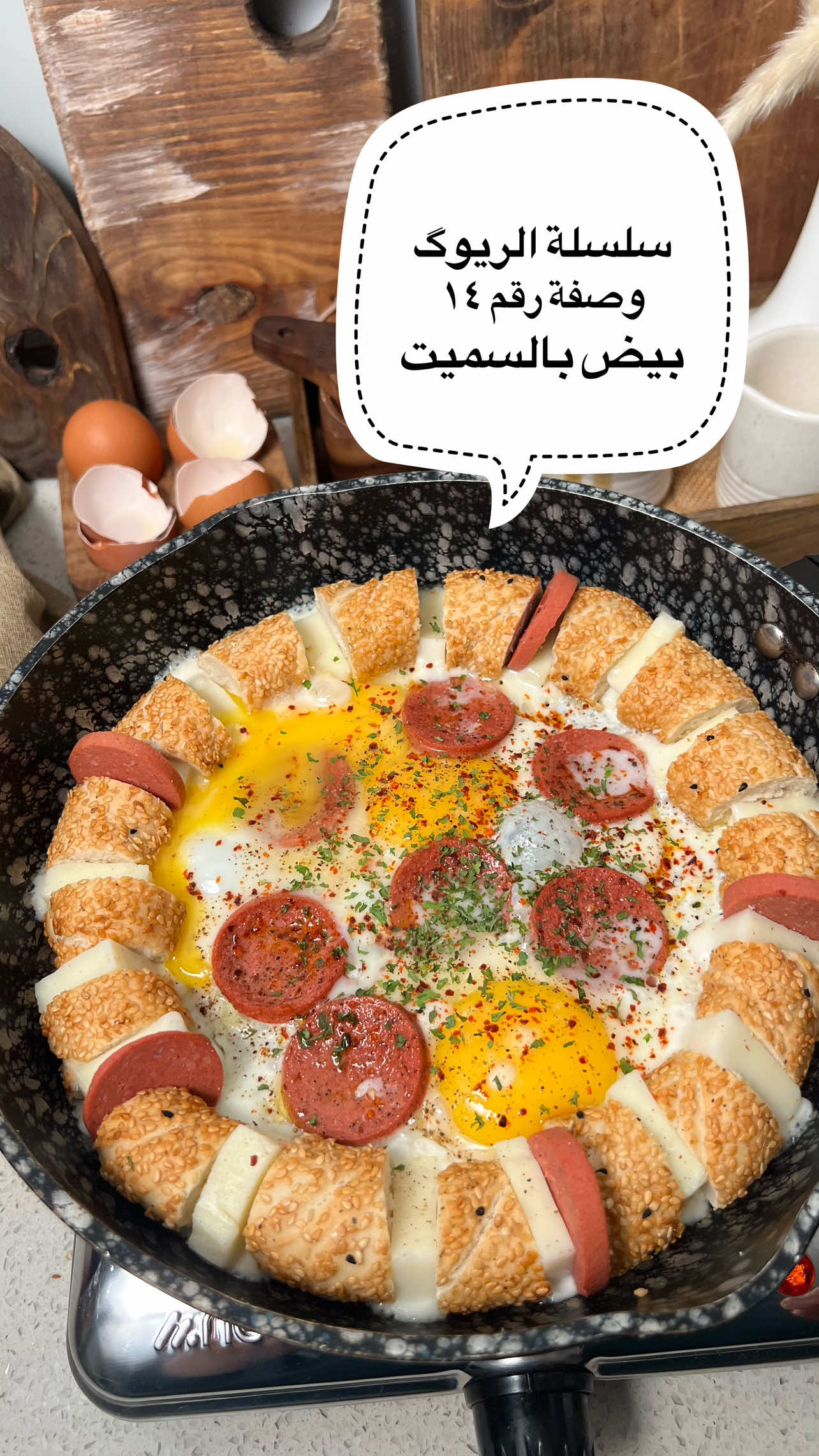 ⁨	المكونات  سميت تركي جاهز  جين قشقوان او موزريلا  سجق تركي  بيض  ملح وفلفل اسود  فلفل احمر  وبس الف عافية ❌ يمنع نشر الفديو في حساب اخر ❌ #ريوك #فطور #طبخ #وصفات #وصفة #سلسلة #صباح #عراق #بغداد #iraq #Recipe #cooking #breakfast #healthy #eggs #بيض #foodography #سميت #تركي #تركيا #مخلمة⁩