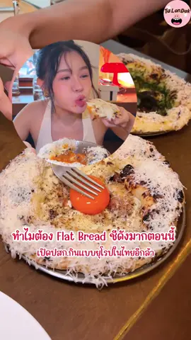 ชีคืออะไร Flat Bread อันเลื่องลือ ดังมาก ละทุกคนมากินกันเยอะมากบนฟีด เมนูแนวอิตาเลี่ยน ยุโรปสุด ไวน์เยอะมาก 📍Chenin , สุขุมวิท 31  #flatbread #กระแสมาแรง #ร้านดีบอกต่อ #italianfood #ร้านดัง #อร่อยบอกต่อ 