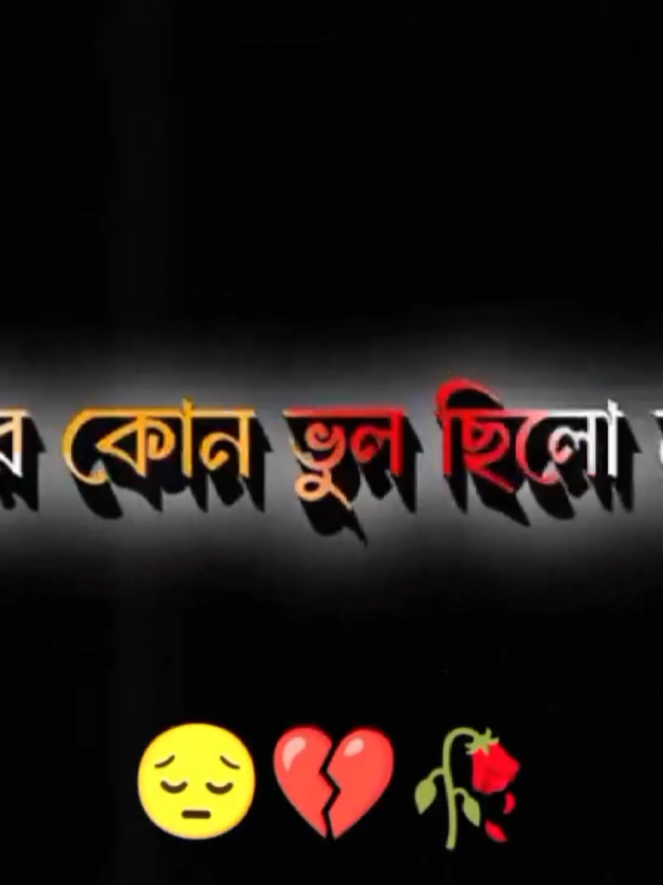 তার কোন ভুল ছিলো না..!😔💔🥀 #bangladesh #amir_black_status_video #📝_amir_💔  @Kr1 #CapCut 