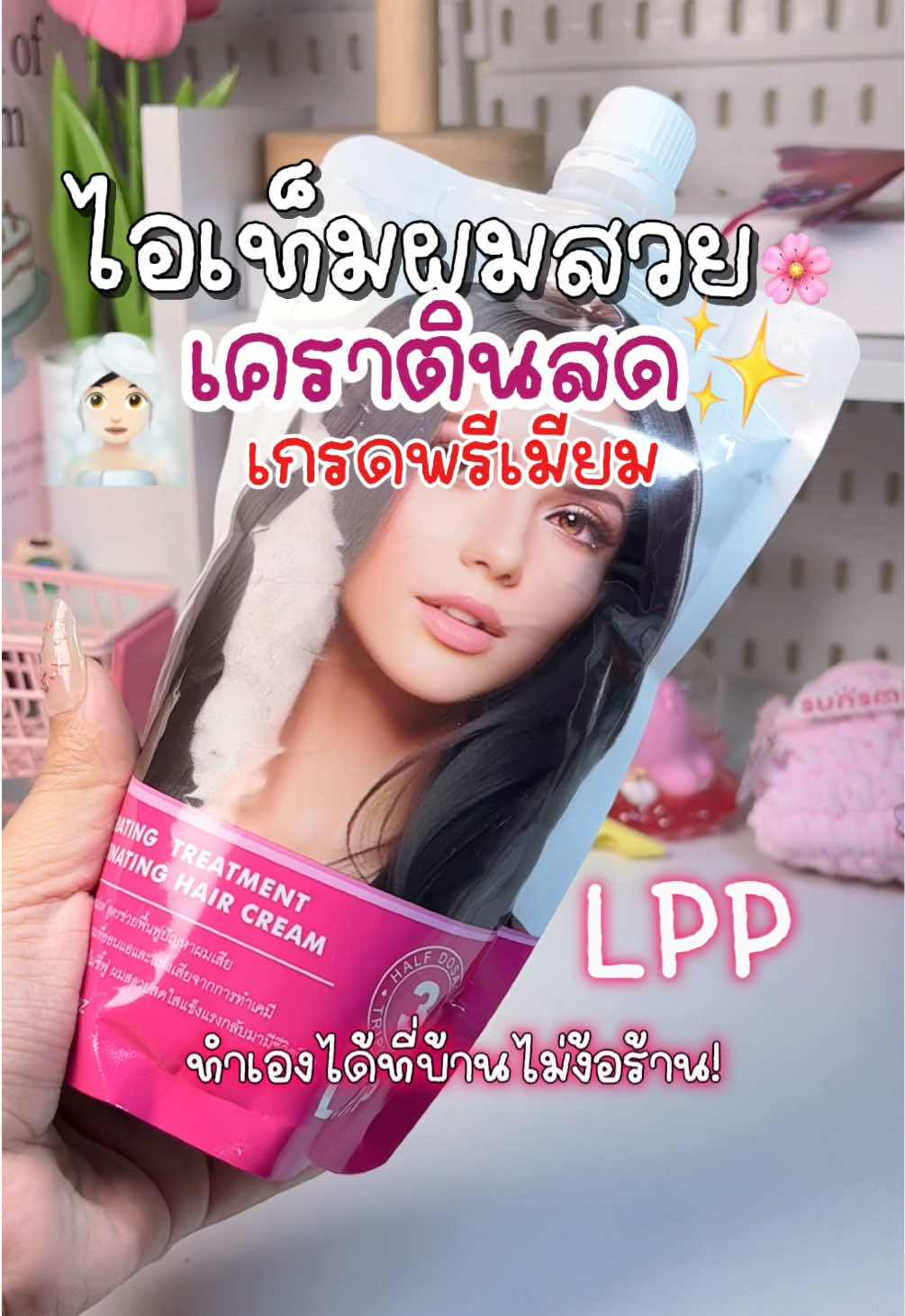 ดีย์มากกกผมสวยนุ่มลื่นน 🛁🧖🏻‍♀️🫧 #เคราตินสด #LPP #เคราตินพรีเมี่ยม #บํารุงผม #ผมสวย #ฟีดดดシ 