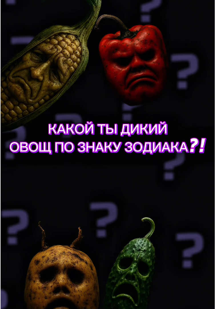 Кто Ты По Знаку Зодиака?! #дикийогурец #фрукты #мемы #brainrot #рекомендации 