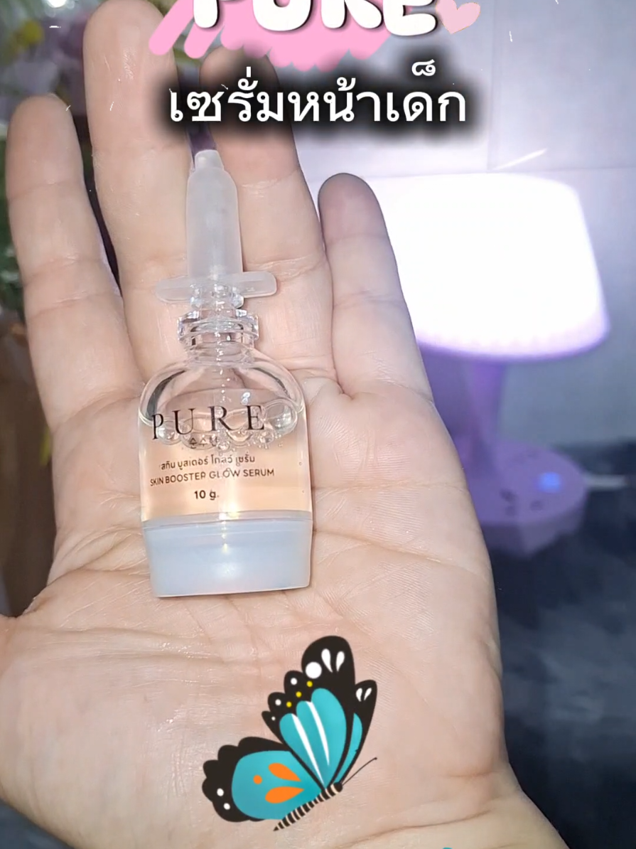 เซรั่มหน้าเด็ก pure#เซรั่มหน้าเด็ก  #pure 