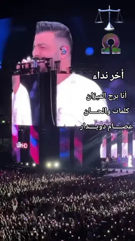 أنا برج الميزان  كلمات والحــــان  عصـــــام دويــــدار #برج_الميزان #برج_الميزان♎️ #برجك_اليوم #عصام_دويدار 