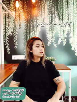 အပြုံးကို အပြီးငှါးခဲ့ သီချင်းကို အရမ်းကြိုက်လို့ Cover လေး တပုဒ်အဖြစ်ပြန်လည်သီဆိုဖြစ်ပါတယ် မူရင်း ရေးသားသီဆိုဖန်တီးသူဆရာ အောင်နိုင်စန်းနှင့် အန်တီစိမ်းမို့မို့တို့အား လေးစားစွာဖြင့် ဂါရဝပြုပါတယ်