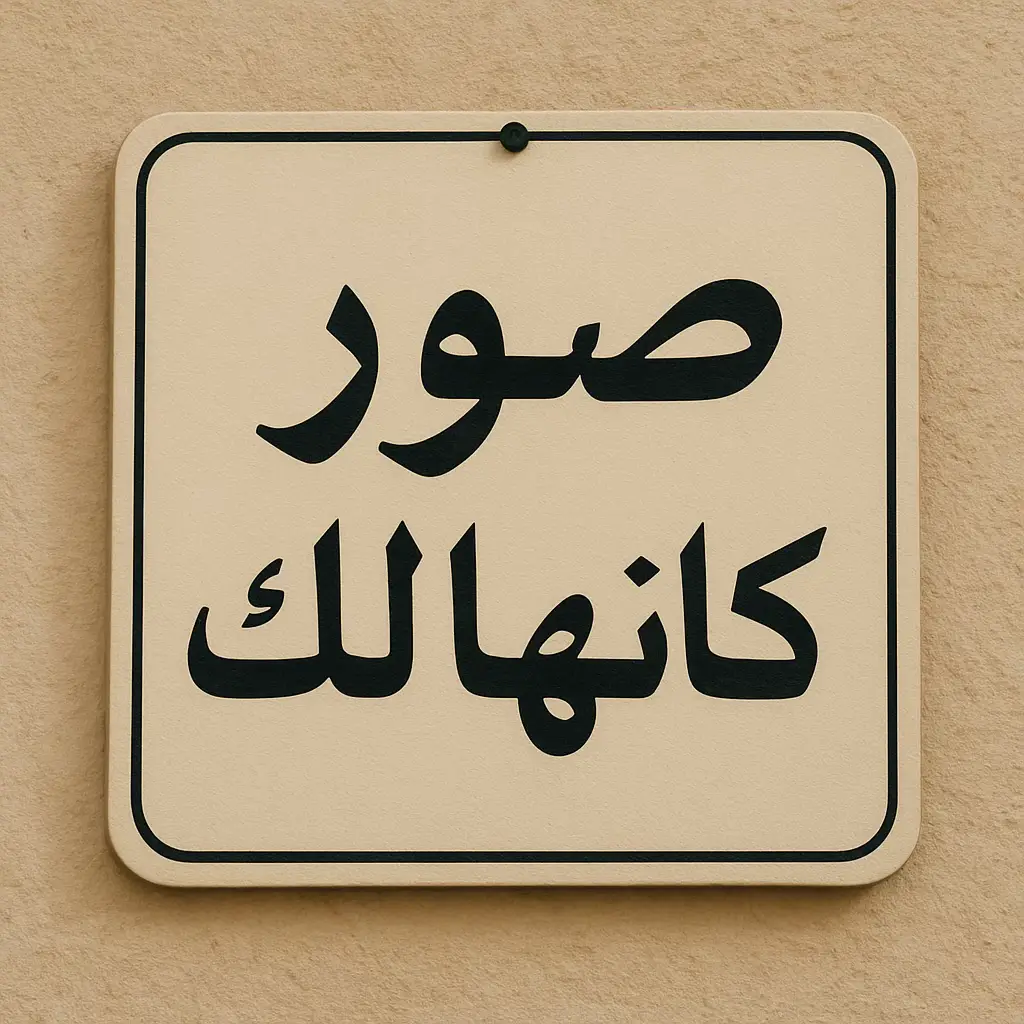 #Ramadan2025 #photo #صور #profel #شعب_الصيني_ماله_حل😂😂 