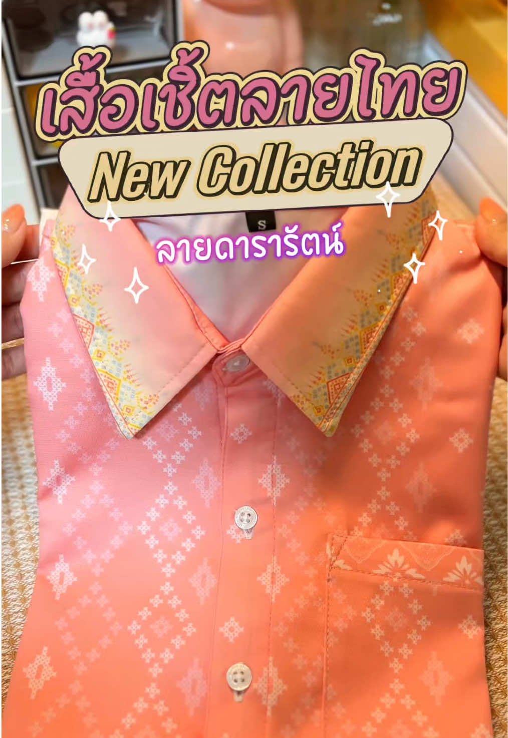 ✨New Collection ✨ เสื้อเชิ้ตลายไทย”ลายดารารัตน์” มีไซส์แยกชาย-หญิง เนื้อผ้าเกรดพรีเมียม อยู่ทรงสวย รีบกดตอนนี้เลยค่ะก่อนไซส์หมดน๊า #เสื้อลายไทย #เสื้อใส่ทํางาน #เสื้อเชิ้ต #เสื้อเชิ้ตลายไทย #รีวิวเสื้อผ้า #ป้ายยาแฟชั่น #tiktokshop88ดีลลดด่วน 