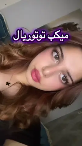 #ميكب #🧿 