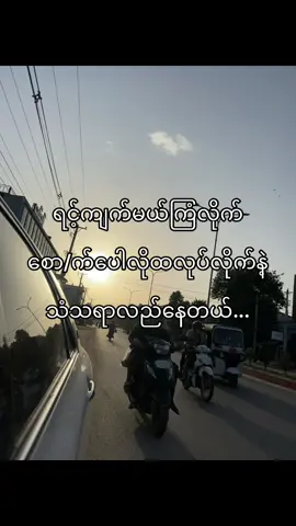 တည်ငြိမ်လို့ကိုမရဘူး..#fypシ #viral #fyp #foryou #foryoupage #tiktokmyanmar #ရောက်ချင်တဲ့နေရာရောက်👌 