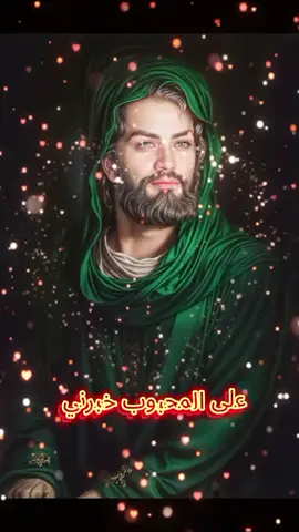 على المحبوب خبرني#باسم_الكربلائي #اكسبلورررررررررررررررررررر #ورود🇮🇶 #العراق_السعوديه_الاردن_الخليج #ياحسين 