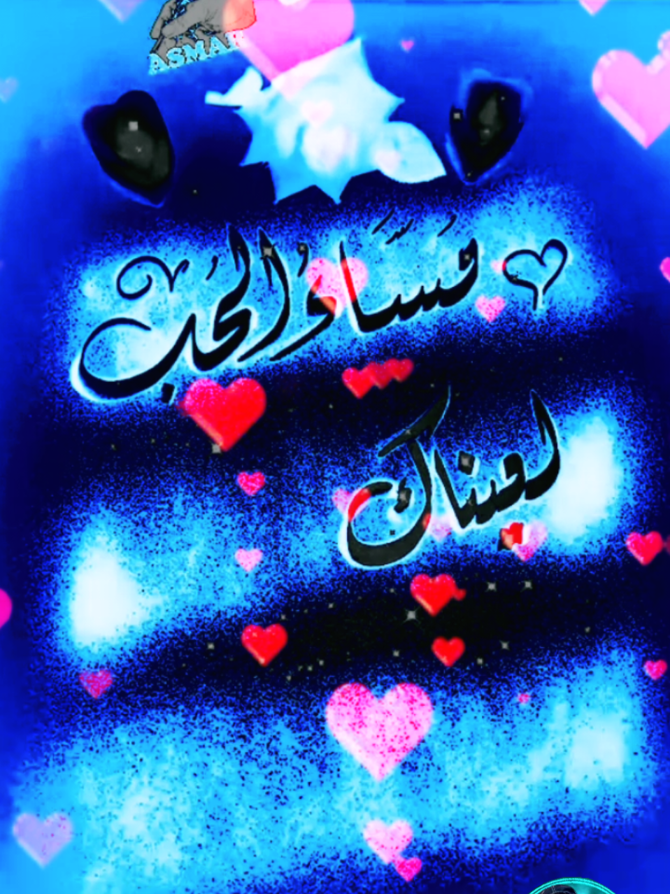 مساء الحب لعيناك  التي هزمت ثبات قلبي  #تصاميمcapcut #تصاميم #youssefaboyaqoob #تصاميم_فيديوهات🎵🎤🎬 #اقتباسات #اقتباساتي #ذوقي_للناس_الرايقه #عبارات_حب #عبارات #عبارات_جميلة #اقتباساتي #حبايبي #حبيبي #مساء_الخير #مسائيات #مساء_القلوب_الطيبة #مساء_الحب_والسعاده #كتابة_على_الرمل #اقتباسات #زخرفة_اسماء #مشاهير #زخرفة_اسماء #الشعب_الصيني_ماله_حل #خطوط #ابداعاتي #رمل #تصميمي #الاكسبلور #إبداع #السعودية_الكويت_مصر_العراق_لبنان #موسيقى #السعودية_الكويت_مصر_العراق_لبنان #سوريا_تركيا_العراق_السعودية_الكويت #السعودية_الكويت_مصر_العراق_لبنان #ناصر_الوبير #شعر #صباحكم_سعادة_لاتنتهي @sara @عبير🩵الشوق🩵 @🇵🇸🇵🇸بنت فلسطين🇵🇸🇵🇸 @ملِڪهـ آمونة👸🌹 @الُـِـِِـِـصُـ,ـقٌـ,ـر🇸🇦 @السيد نقطة . @🥀مہحہمہد جواد🥀 @🇸🇾 ﮼سمو💕🇰🇼 @الفراشة الحرة 🦋roula @💣💙بعد اذنكم✋🏾✋🏾 @العـᬼ👑⑅⃝ـᬼ,ـنود♥️🎖️🇵🇸*** 