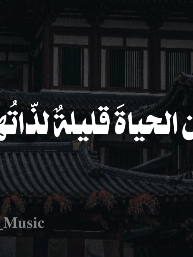 بدون موسيقى🤎 #ان_الحياة_قليلة_لذاتها #fypシ゚  #اناشيد #بدون_موسيقى #no_music 