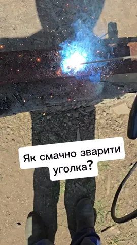 Як смачно зварити уголка? #лайфхак #інструмент #своимируками #село #майстер #майстерня #рукожоп  Інструменти можна купити тут  @Dnipro M 