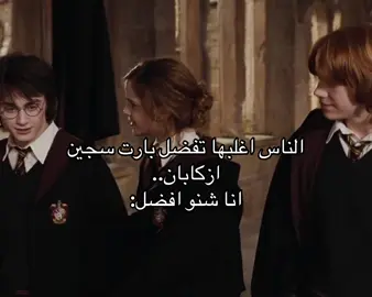 كأس النار والعزاء للاخرون🫡#harrypotter #harrypottertiktok #hermionygranger #ron_weasley 