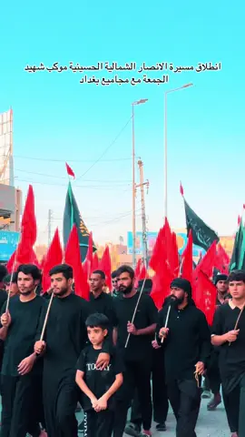 انطلاق مسيرة الانصار الشمالية مع مجاميع بغداد #موكب_شهيد_الجمعة_الحسيني_سوقالشيوخ #انصار_علي_الاكبر_كركوك #المسيرة_الشمالية #مشاية_كركوك 