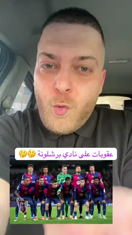 عقوبات على نادي برشلونة 🤔🤔#anansport #fcbarcelona 