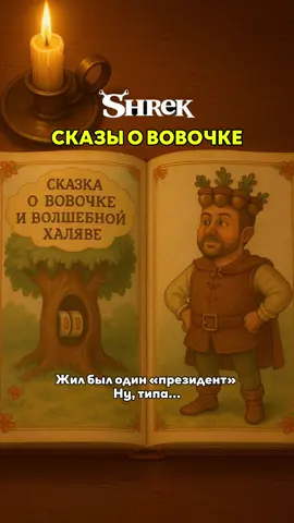 🌳Сказка о Вовочке и денежном дубе  Озвучивает Шрек 😍 #Зеленский #Шрек #Сказка #Сатира #ПолитикаСмех #ДенежныйДуб #Юмор #Пародия #Вовочка #ВирусноеВидео #Шортс #Мемы #Приколы #ПолитическаяСатира #СказкиНаНовыйЛад  