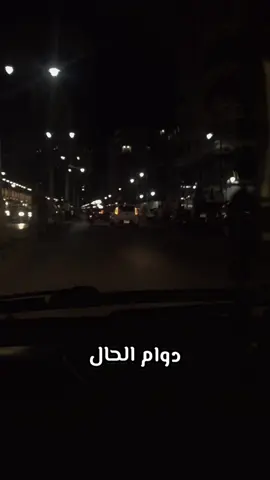 دوام الحال من المحال 🤍👍 #sasa_nor #portsaid🌎 #viral #f #tiktokviral  @M U S I C 