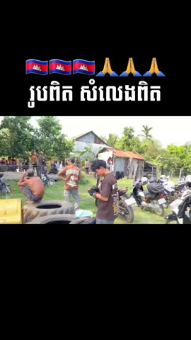 រូបពិត សំលេងពិត 🇰🇭🇰🇭🇰🇭🙏🙏🙏 #akr #AKR #akrteam #AKRTEAM 